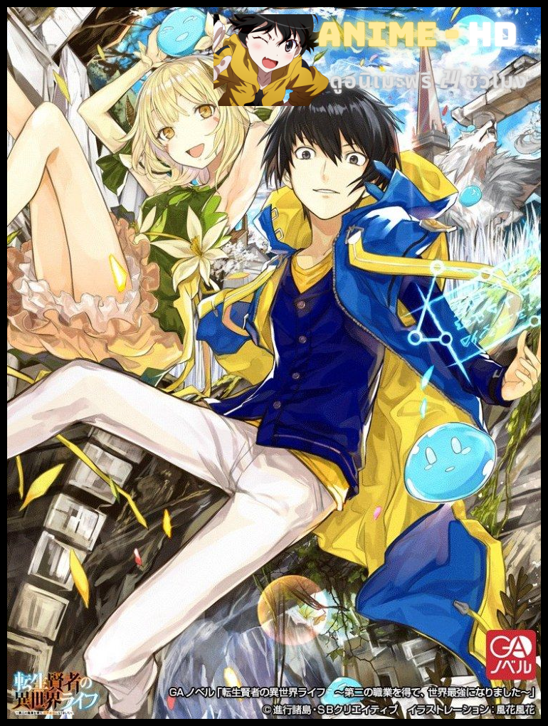 Tensei Kenja no Isekai Life เกิดใหม่ไปเป็นปราชญ์แกร่ง พากย์ไทย