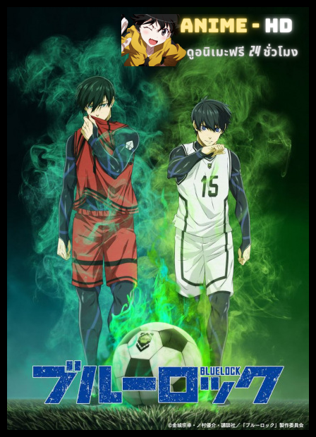 Blue Lock ขังดวลแข้ง พากย์ไทย