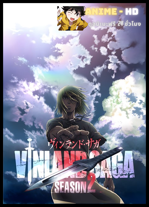 Vinland Saga Season 2 สงครามคนทมิฬ (ภาค2) ซับไทย