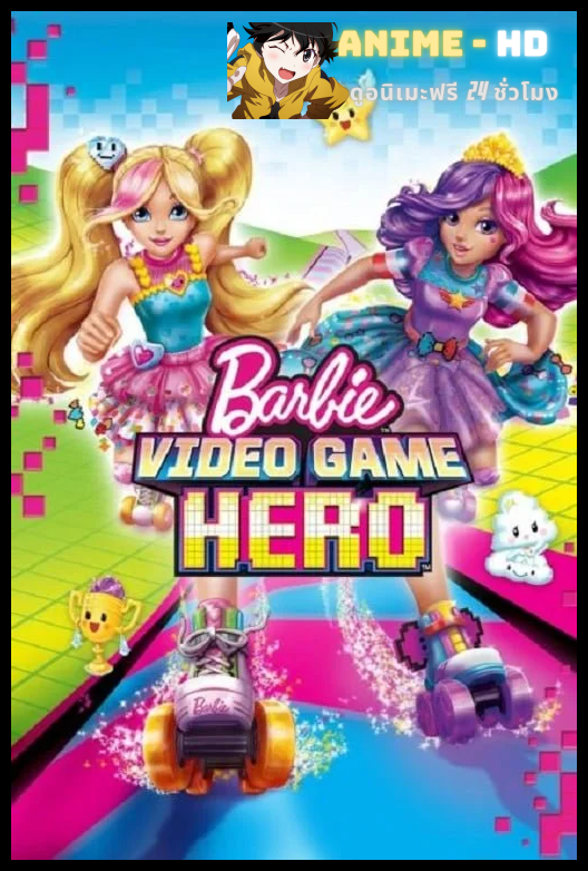 BARBIE VIDEO GAME HERO (2017) บาร์บี้ ผจญภัยในวิดีโอเกมส์ พากย์ไทย