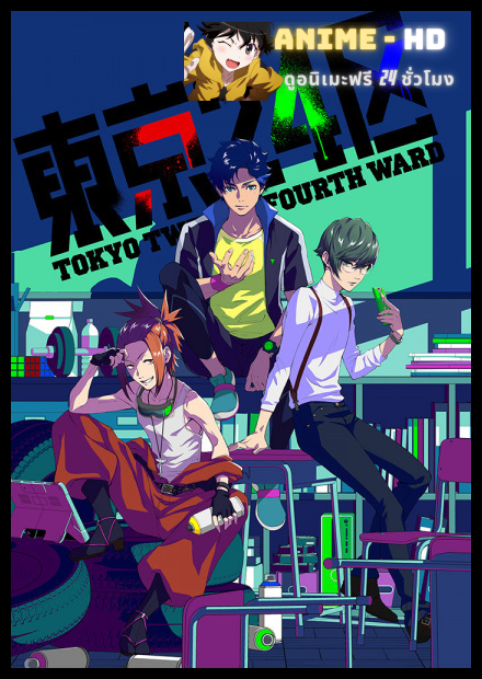 Tokyo 24-ku โตเกียวเขต 24 ซับไทย