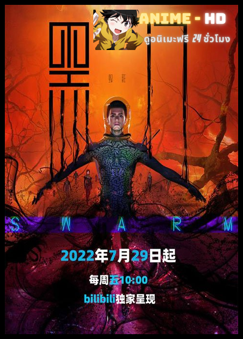 Hei Men (SWARM) ทะลวงแดนโลกันตร์ ซับไทย