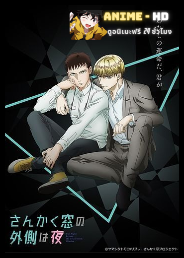 Sankaku Mado no Sotogawa wa Yoru คู่หูสามเหลี่ยมล่าปีศาจ พากย์ไทย