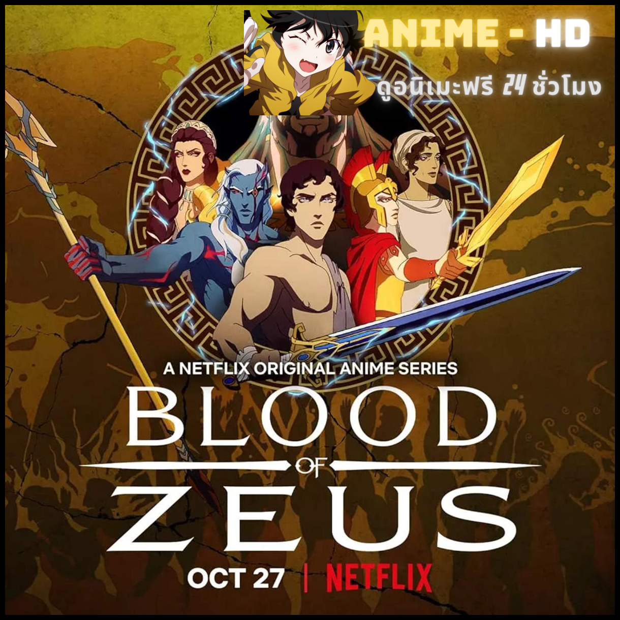 Blood Of Zeus Season 2 มหาศึกโลหิตเทพ พากย์ไทย