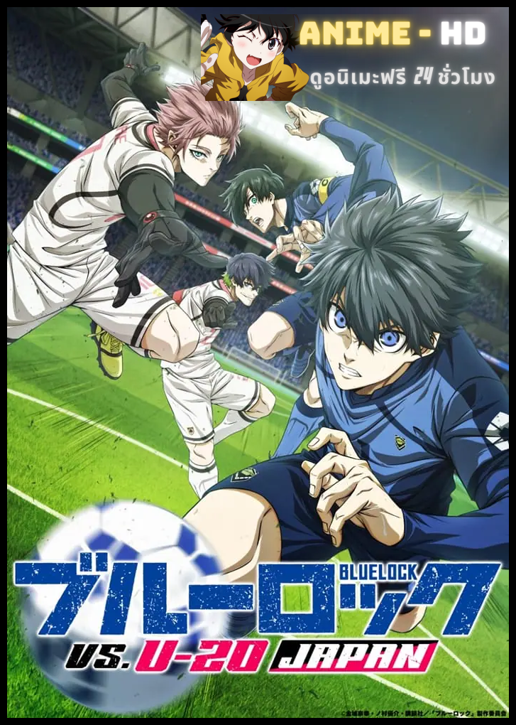 Blue Lock vs U-20 JAPAN (Season 2) ขังดวลแข้ง ภาค 2 ซับไทย