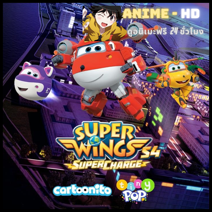 Super Wings Season 4 ซุปเปอร์วิงเหินฟ้าผู้พิทักษ์ ซีซั่น 4 พากย์ไทย