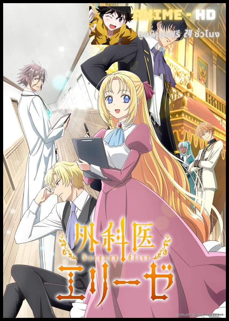 Surgeon Elise เอลิเซ่ แพทย์หญิงทะลุมิติ ซับไทย