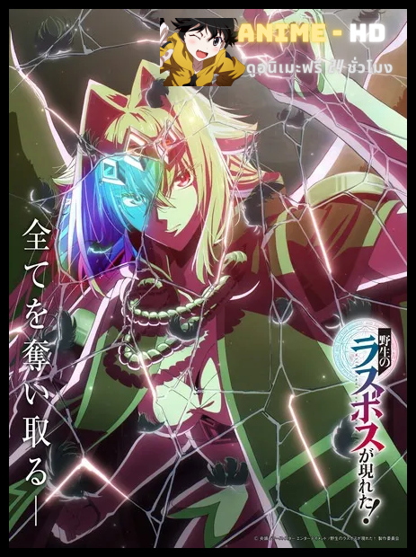 Yasei no Last Boss ga Arawareta! (A Wild Last Boss Appeared!) อุบัติการณ์ลาสบอสสุดแกร่ง! พากย์ไทย