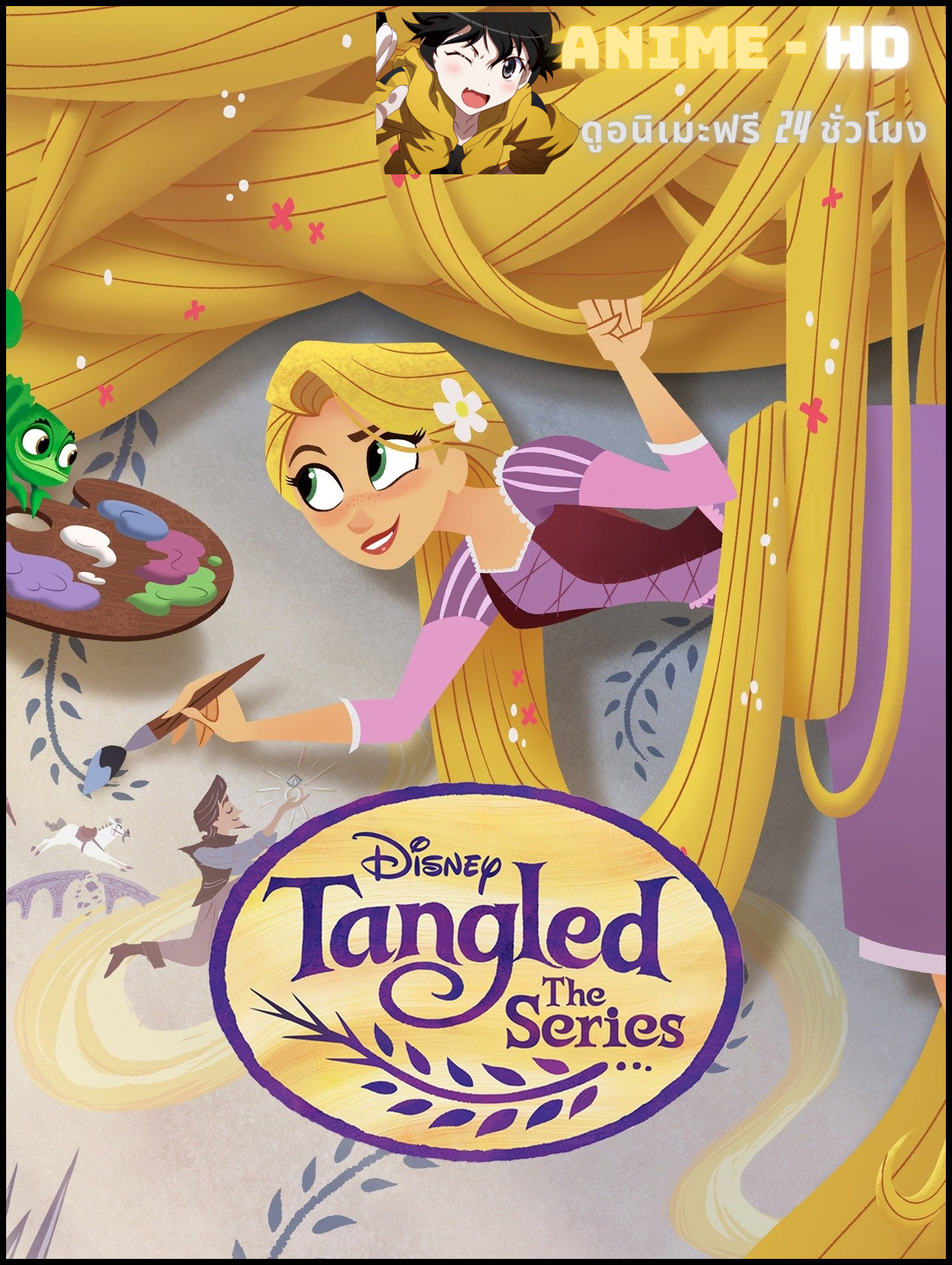 Tangled The Series เจ้าหญิงผมยาวกับโจรซ่าจอมแสบ ภาค 1 พากย์ไทย