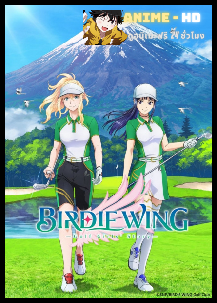 Birdie Wing - Golf Girls Story Season 2 เบอร์ดีวิง กอล์ฟเกิร์ลสตอรี ภาค2 พากย์ไทย