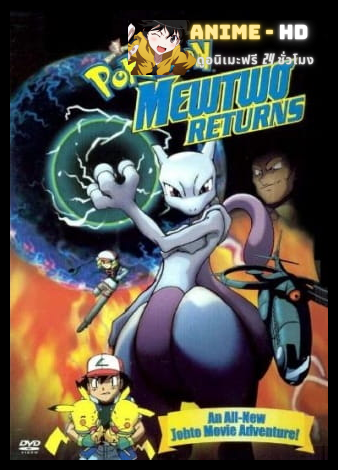 Pokemon Mewtwo Returns โปเกมอน: มิวทูรีเทิร์น พากย์ไทย