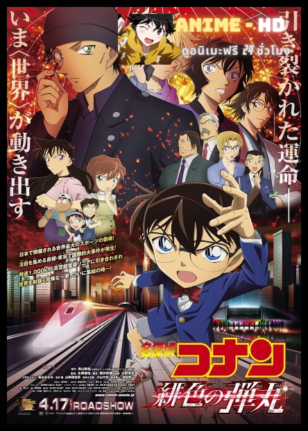 Detective Conan The Movie 24 : The Scarlet Bullet ยอดนักสืบจิ๋วโคนัน: กระสุนสีเพลิง พากย์ไทย
