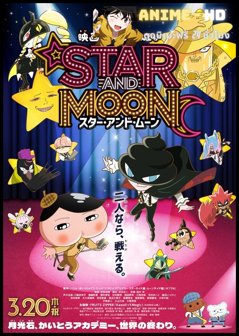 Oshiri Tantei the Movie Star and Moon โอชิริ ทันเทย์ มูฟวี่ ดวงดาวและดวงจันทร์ พากย์ไทย