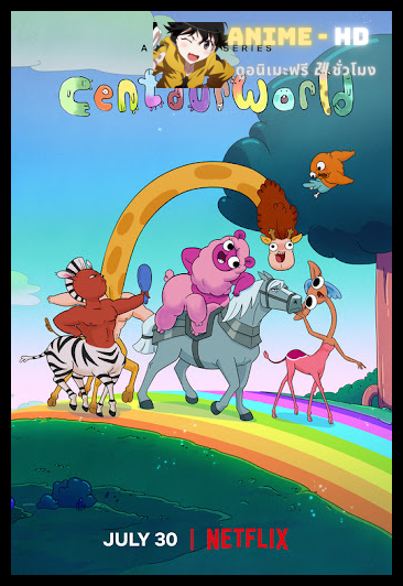 Centaurworld โลกเซนทอร์ พากย์ไทย