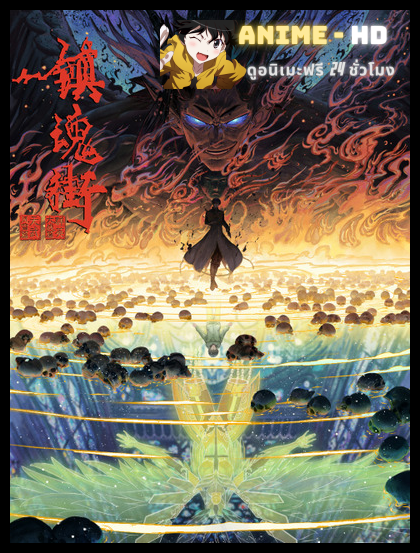 Zhen Hun Jie 4 (Rakshasa Street 4) เพชฌฆาตสับอสูร (ภาค4) ซับไทย