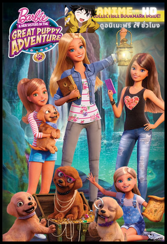 BARBIE & HER SISTERS IN THE GREAT PUPPY ADVENTURE (2015) บาร์บี้ ตอนการผจญภัยครั้งยิ่งใหญ่ของน้องหมาผู้น่ารัก พากย์ไทย