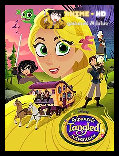 Tangled The Series เจ้าหญิงผมยาวกับโจรซ่าจอมแสบ ภาค 2 พากย์ไทย