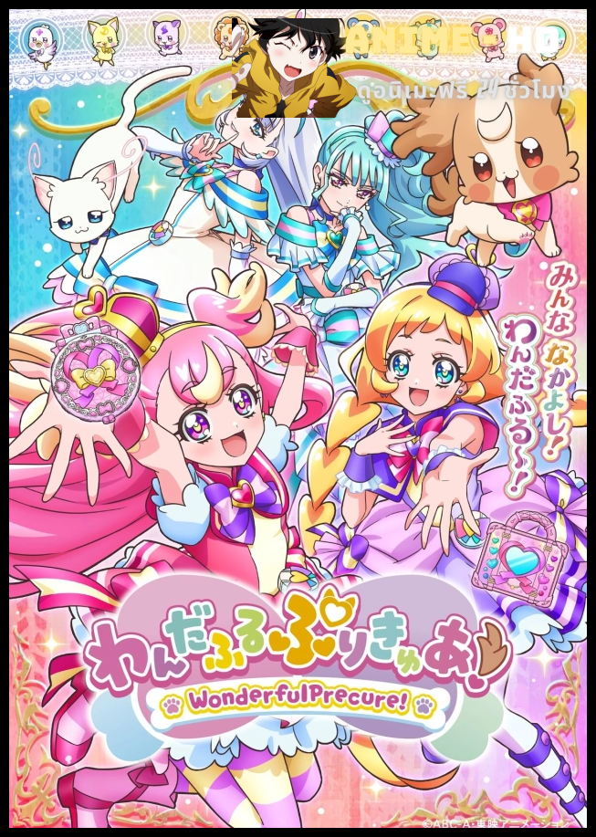 Wonderful Precure! วันเดอร์ฟูลพริตตี้เคียว พากย์ไทย
