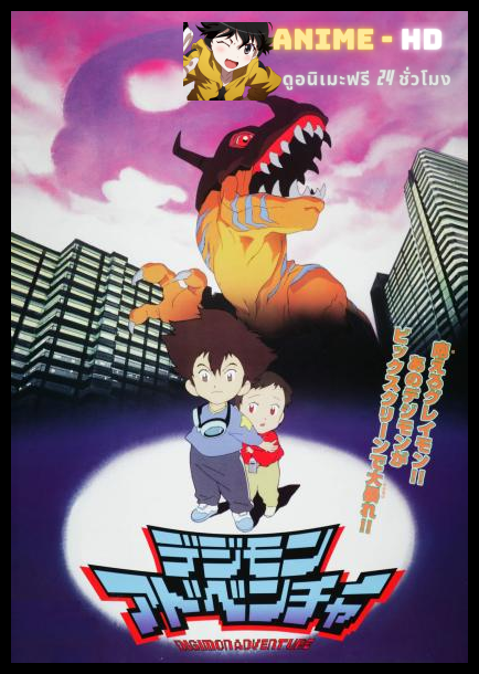 Digimon Adventure (1999) ดิจิมอนแอดเวนเจอร์ มูฟวี่ 1 พากย์ไทย