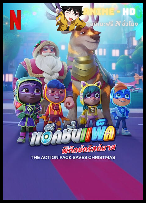 The Action Pack Saves Christmas (2022) แอ็คชั่นแพ็คพิทักษ์คริสต์มาส พากย์ไทย
