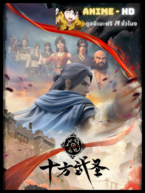 Shi Fang Wu Sheng ราชานักบู๊สู้สิบทิศ ซับไทย