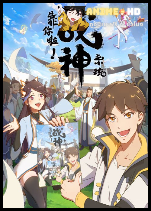 Kao Ni La Zhanshen Xitong (War God System! I’m Counting On You!) เทพสงครามสยบโลกันตร์ ซับไทย