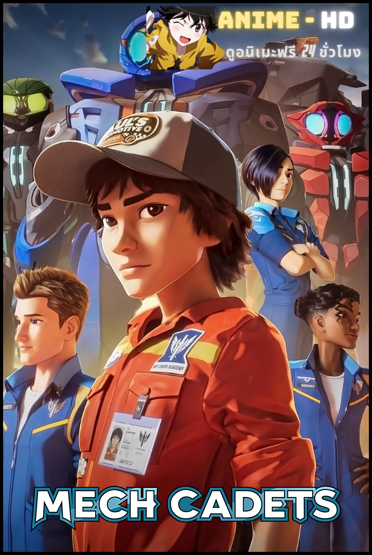 Mech Cadets เม็ค คาเด็ท พากย์ไทย