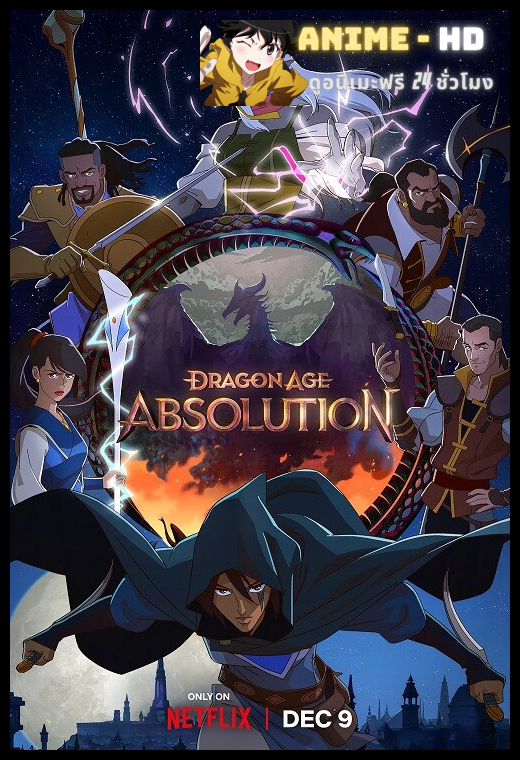 Dragon Age Absolution ดราก้อน เอจ พากย์ไทย