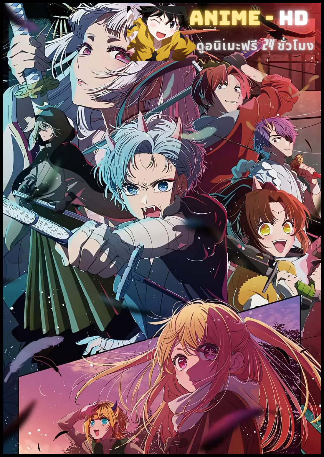 Oshi no Ko Season 2 เกิดใหม่เป็นลูกโอชิ ซีซั่น 2 ซับไทย