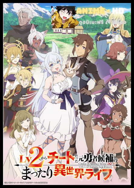 Lv2 kara Cheat datta Motoyuusha Kouho no Mattari Isekai Life ชีวิตชิล ๆ ใน ต่างโลกกับอดีตแคนดิเดตผู้กล้าที่หลังจากเลเวล 2 ก็โคตรโกง พากย์ไทย