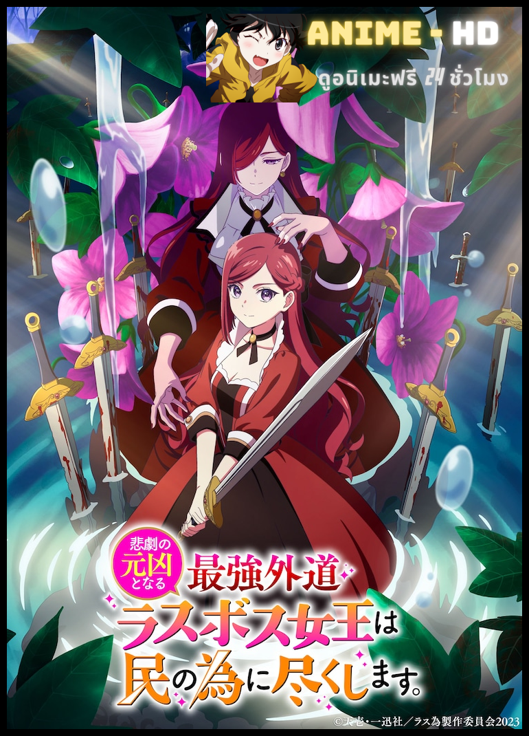 Higeki no Genkyou To naru Saikyou Gedou Last Boss Joou wa Tami no Tame ni Tsukushimasu โศกนาฏกรรมของตัวร้ายสุดแกร่งอย่างราชินีลาสบอสจะขอถวายตัวเพื่อปวงชน ซับไทย