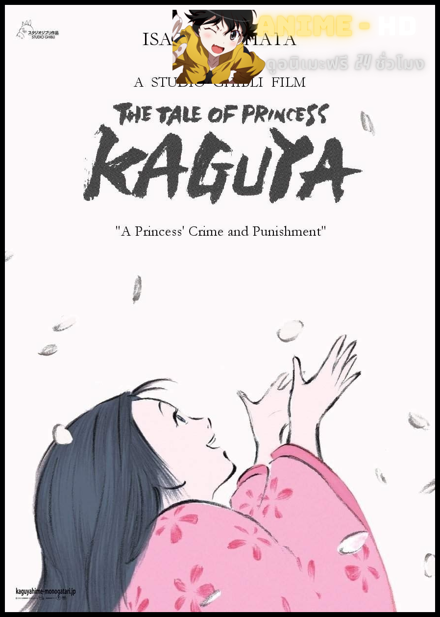 Kaguya-hime no Monogatari (The Tale of the Princess Kaguya) เจ้าหญิงกระบอกไม้ไผ่ พากย์ไทย