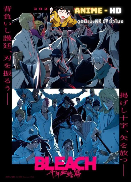 Bleach: Sennen Kessen-hen บลีช เทพมรณะ สงครามเลือดพันปี ซับไทย