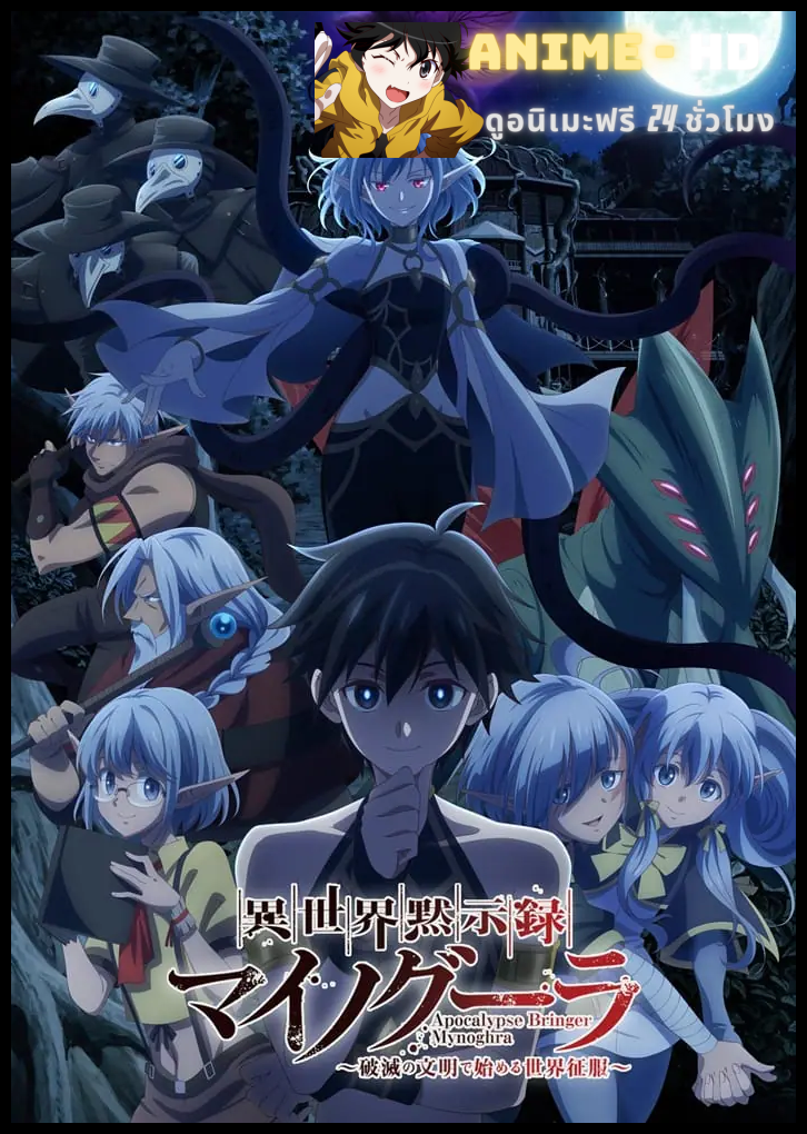 Isekai Mokushiroku Mynoghra ไมนอกรา บันทึกวันอวสาน(ต่าง)โลก ซับไทย