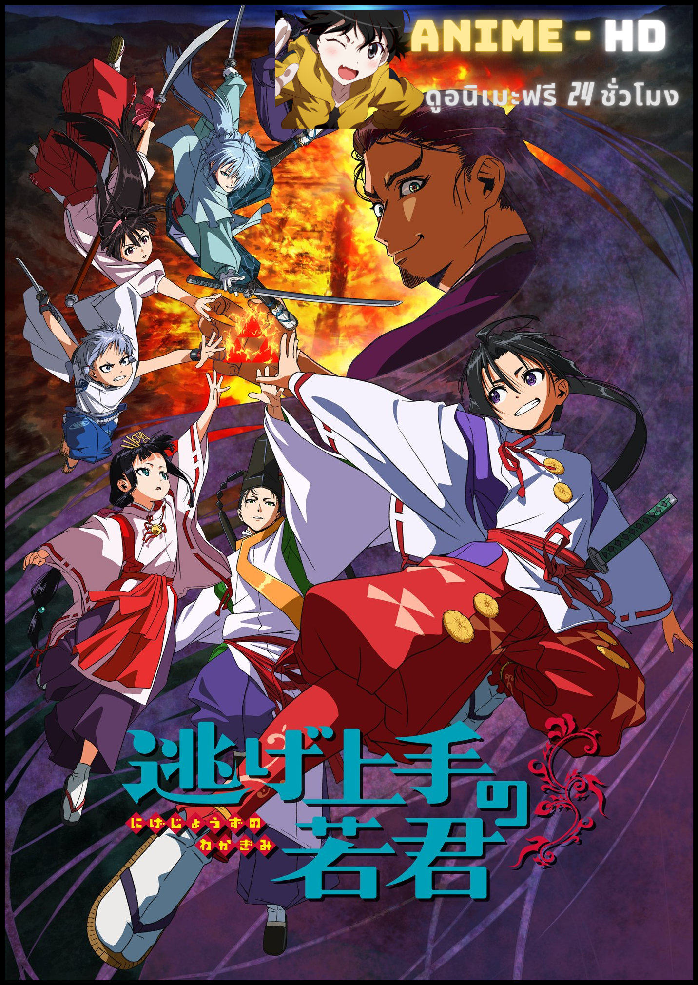 Nige Jouzu no Wakagimi นายน้อยจอมโกยก้าวสู่เส้นทางแห่งวีรบุรุษ ซับไทย