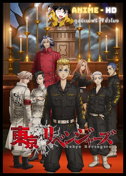 Tokyo Revengers: Seiya Kessen-hen โตเกียว รีเวนเจอร์ส (ภาค2) ซับไทย