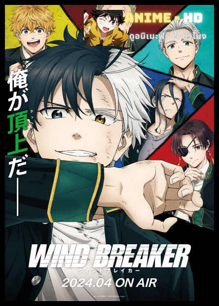 WIND BREAKER วินด์เบรกเกอร์ พากย์ไทย