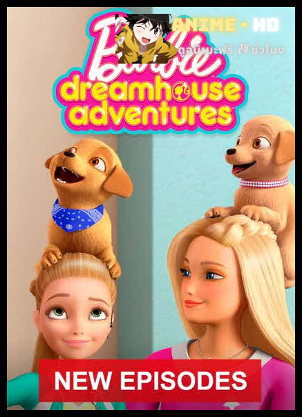 Barbie Dreamhouse Adventures Season 2 บาร์บี้ การผจญภัยในบ้านในฝัน 2 พากย์ไทย