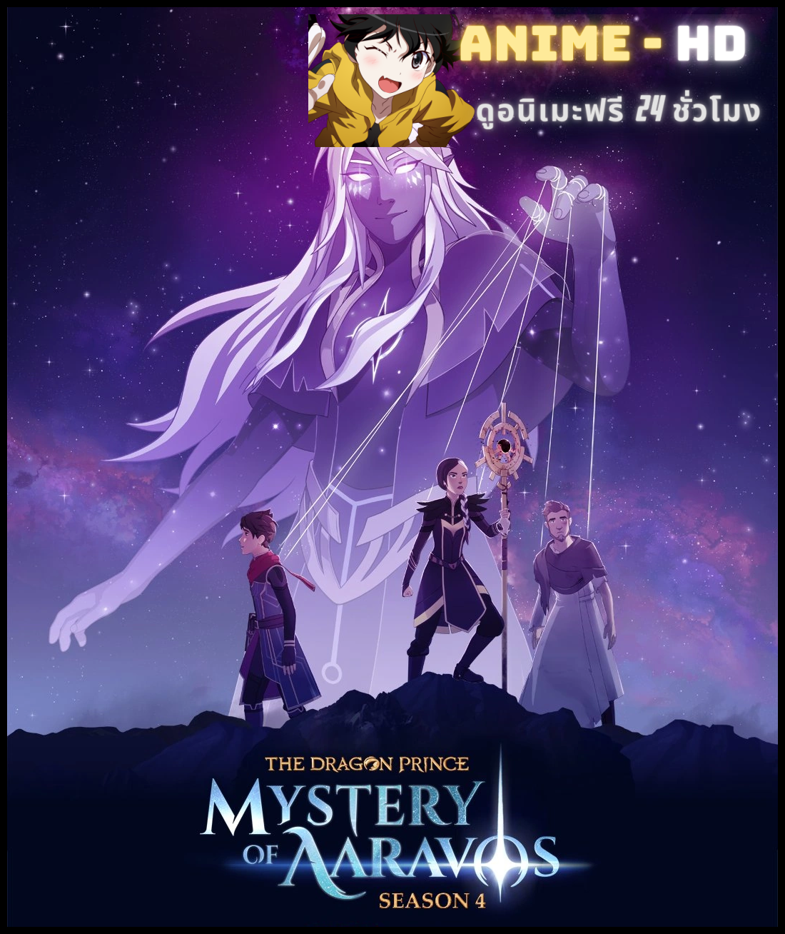 The Dragon Prince Season 4 เจ้าชายมังกร ภาค4 พากย์ไทย