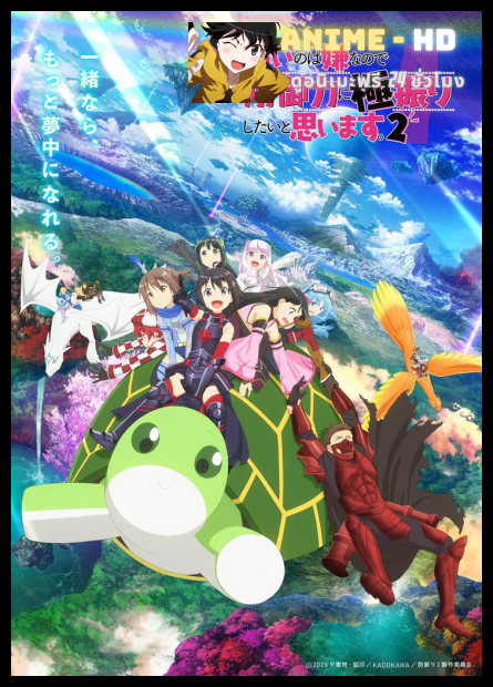 Itai no wa Iya nano de Bougyoryoku ni Kyokufuri Shitai to Omoimasu Season 2 น้องโล่สายแทงก์ แกร่งเกินร้อย ภาค 2 ซับไทย