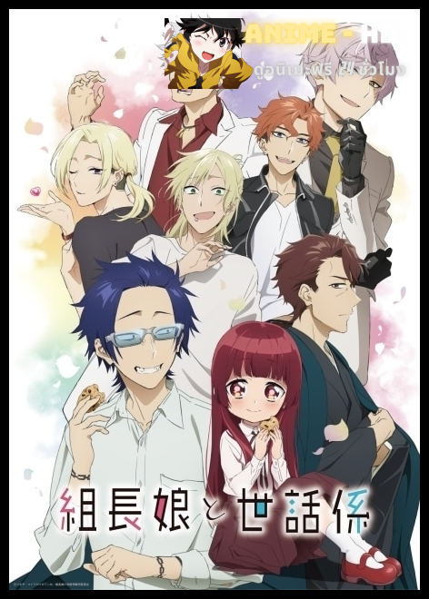 Kumichou Musume to Sewagakari พี่เลี้ยงเด็กยากูซ่า ซับไทย