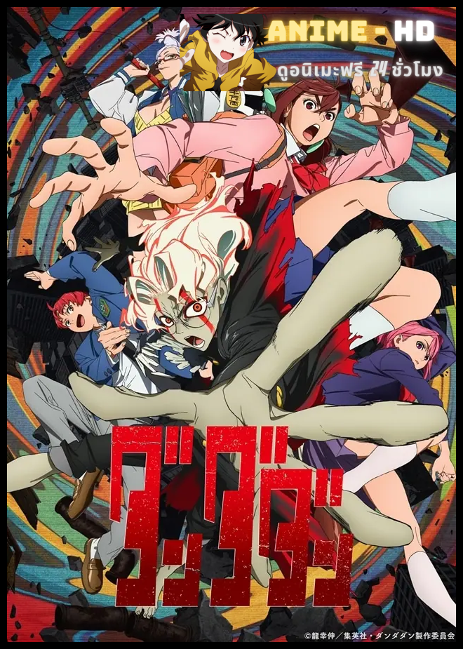 Dandadan ดันดาดัน ซับไทย