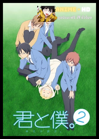 Kimi to Boku 2 คิมิโตะโบะกุ ภาค2 พากย์ไทย