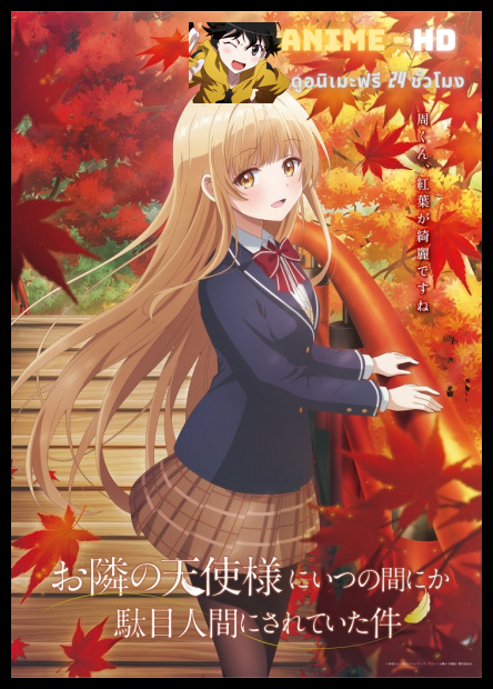 Otonari no Tenshi-sama ni Itsunomanika Dame Ningen ni Sareteita Ken ขาดคุณนางฟ้าข้างห้องไป ผมคงมีชีวิตต่อไปไม่ได้อีกแล้ว ซับไทย