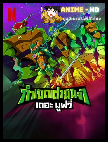 Rise Of The Teenage Mutant Ninja Turtles The Movie (2022) กำเนิดเต่านินจา พากย์ไทย