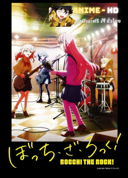 Bocchi the Rock! บจจิเดอะร็อก! ซับไทย