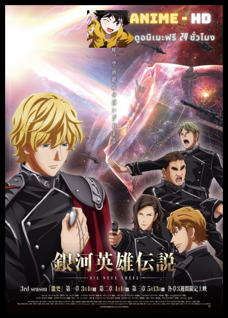 Die Neue These - Gekitotsu ตำนานวีรบุรุษกาแล็กซี ซับไทย