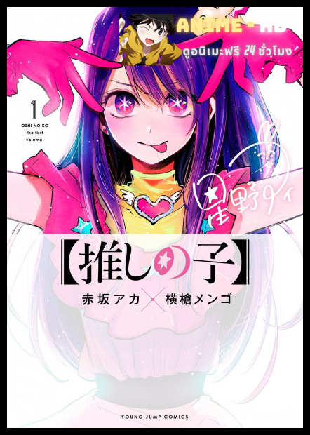 Oshi no Ko เกิดใหม่เป็นลูกโอชิ พากย์ไทย