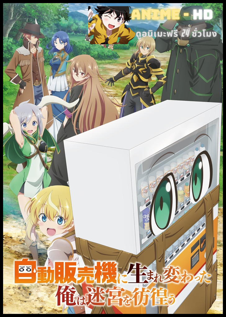 Jidou Hanbaiki ni Umarekawatta Ore wa Meikyuu wo Samayou เกิดใหม่เป็นตู้หยอดเหรียญในต่างโลก ซับไทย