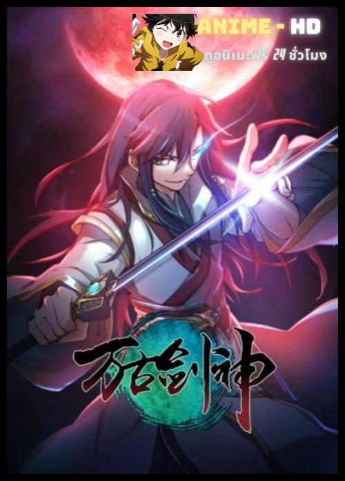 Wangu Jian Shen (Everlasting God of Sword) ซับไทย